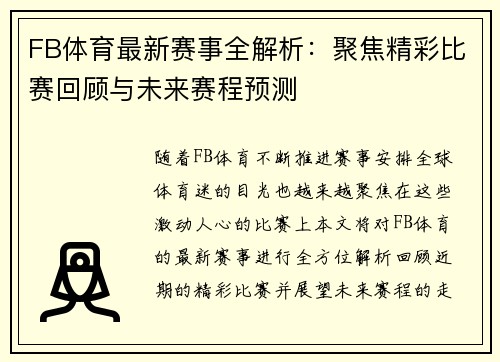 FB体育最新赛事全解析：聚焦精彩比赛回顾与未来赛程预测
