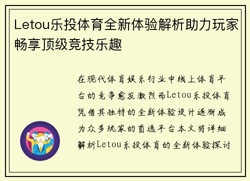 Letou乐投体育全新体验解析助力玩家畅享顶级竞技乐趣