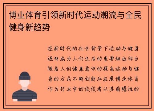 博业体育引领新时代运动潮流与全民健身新趋势