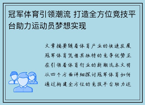 冠军体育引领潮流 打造全方位竞技平台助力运动员梦想实现