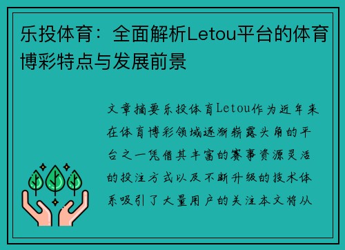 乐投体育:全面解析Letou平台的体育博彩特点与发展前景 乐投体育:全面解析Letou平台的体育博彩特点与发展前景