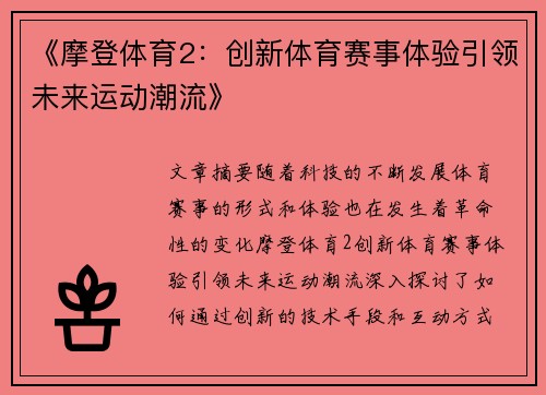 《摩登体育2:创新体育赛事体验引领未来运动潮流》 《摩登体育2:创新体育赛事体验引领未来运动潮流》