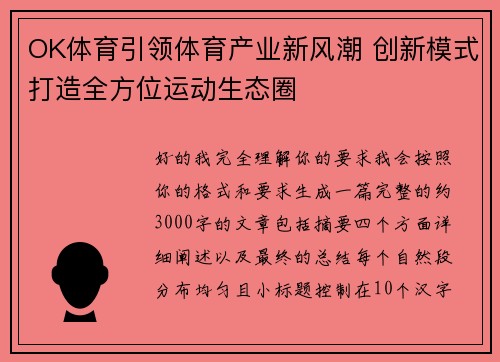 OK体育引领体育产业新风潮 创新模式打造全方位运动生态圈