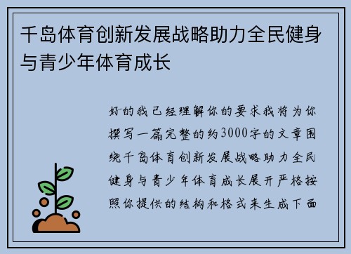 千岛体育创新发展战略助力全民健身与青少年体育成长 千岛体育创新发展战略助力全民健身与青少年体育成长