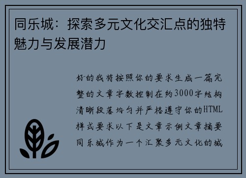 同乐城:探索多元文化交汇点的独特魅力与发展潜力 同乐城:探索多元文化交汇点的独特魅力与发展潜力