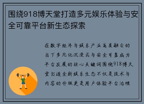 围绕918博天堂打造多元娱乐体验与安全可靠平台新生态探索 围绕918博天堂打造多元娱乐体验与安全可靠平台新生态探索