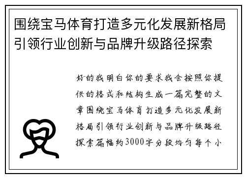 围绕宝马体育打造多元化发展新格局引领行业创新与品牌升级路径探索