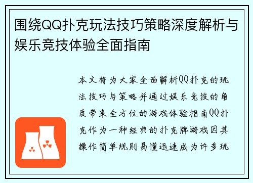 围绕QQ扑克玩法技巧策略深度解析与娱乐竞技体验全面指南 围绕QQ扑克玩法技巧策略深度解析与娱乐竞技体验全面指南