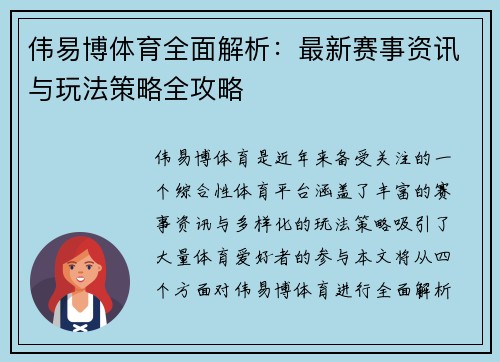 伟易博体育全面解析:最新赛事资讯与玩法策略全攻略 伟易博体育全面解析:最新赛事资讯与玩法策略全攻略