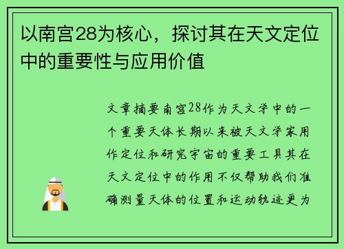以南宫28为核心，探讨其在天文定位中的重要性与应用价值