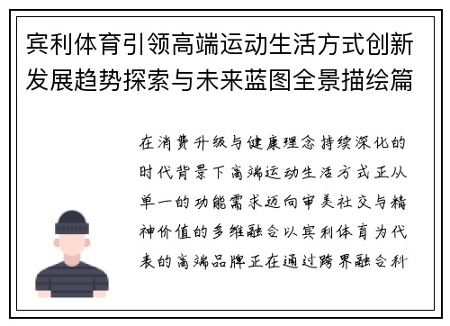 宾利体育引领高端运动生活方式创新发展趋势探索与未来蓝图全景描绘篇
