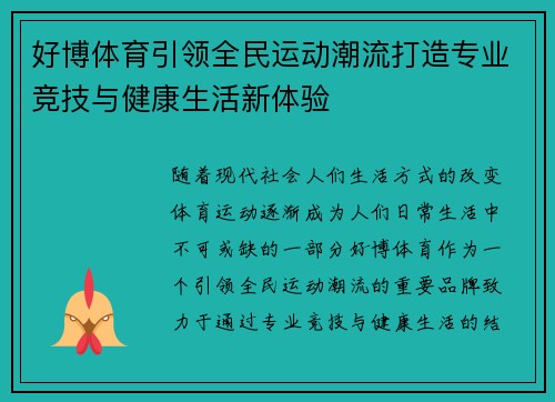 好博体育引领全民运动潮流打造专业竞技与健康生活新体验 好博体育引领全民运动潮流打造专业竞技与健康生活新体验