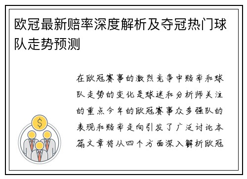 欧冠最新赔率深度解析及夺冠热门球队走势预测