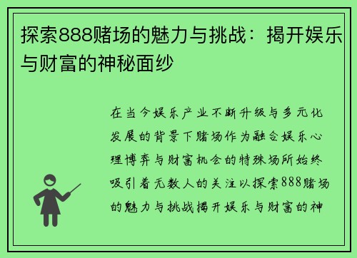 探索888赌场的魅力与挑战：揭开娱乐与财富的神秘面纱