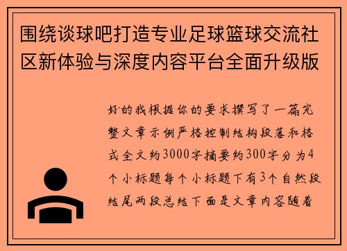 围绕谈球吧打造专业足球篮球交流社区新体验与深度内容平台全面升级版 围绕谈球吧打造专业足球篮球交流社区新体验与深度内容平台全面升级版