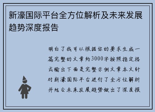 新濠国际平台全方位解析及未来发展趋势深度报告