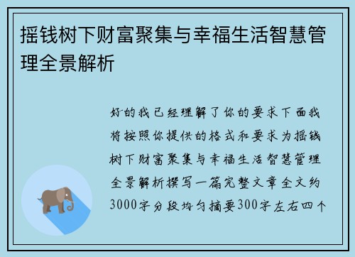 摇钱树下财富聚集与幸福生活智慧管理全景解析 摇钱树下财富聚集与幸福生活智慧管理全景解析
