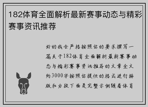 182体育全面解析最新赛事动态与精彩赛事资讯推荐 182体育全面解析最新赛事动态与精彩赛事资讯推荐
