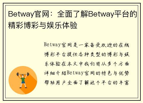 Betway官网：全面了解Betway平台的精彩博彩与娱乐体验