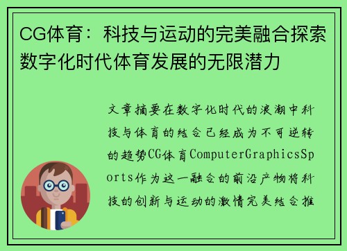 CG体育:科技与运动的完美融合探索数字化时代体育发展的无限潜力 CG体育:科技与运动的完美融合探索数字化时代体育发展的无限潜力