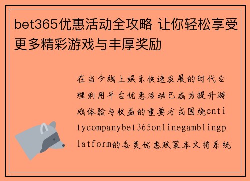 bet365优惠活动全攻略 让你轻松享受更多精彩游戏与丰厚奖励 bet365优惠活动全攻略 让你轻松享受更多精彩游戏与丰厚奖励