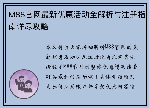M88官网最新优惠活动全解析与注册指南详尽攻略 M88官网最新优惠活动全解析与注册指南详尽攻略