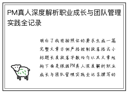 PM真人深度解析职业成长与团队管理实践全记录 PM真人深度解析职业成长与团队管理实践全记录