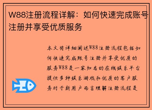 W88注册流程详解:如何快速完成账号注册并享受优质服务 W88注册流程详解:如何快速完成账号注册并享受优质服务