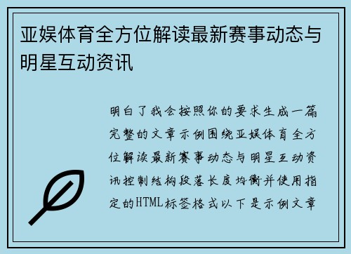 亚娱体育全方位解读最新赛事动态与明星互动资讯