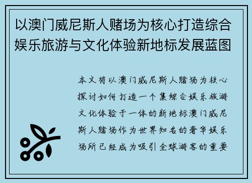 以澳门威尼斯人赌场为核心打造综合娱乐旅游与文化体验新地标发展蓝图