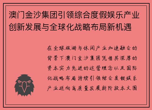 澳门金沙集团引领综合度假娱乐产业创新发展与全球化战略布局新机遇