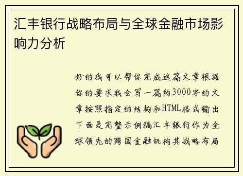 汇丰银行战略布局与全球金融市场影响力分析 汇丰银行战略布局与全球金融市场影响力分析