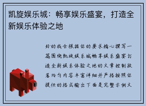 凯旋娱乐城：畅享娱乐盛宴，打造全新娱乐体验之地