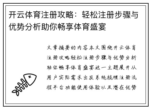 开云体育注册攻略：轻松注册步骤与优势分析助你畅享体育盛宴