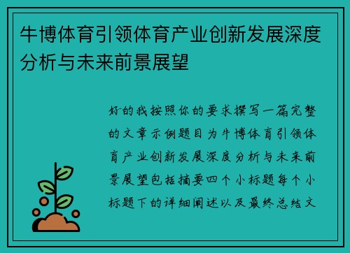 牛博体育引领体育产业创新发展深度分析与未来前景展望