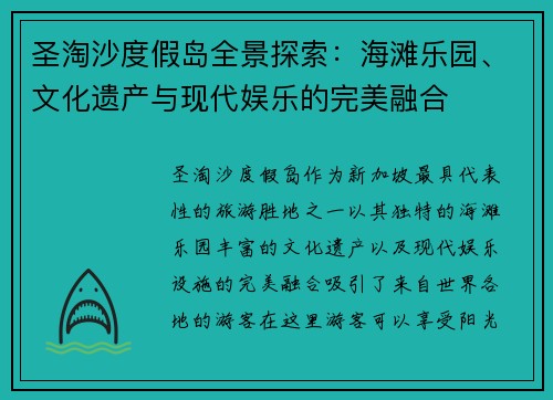 圣淘沙度假岛全景探索:海滩乐园、文化遗产与现代娱乐的完美融合 圣淘沙度假岛全景探索:海滩乐园、文化遗产与现代娱乐的完美融合