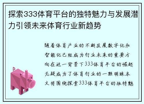 探索333体育平台的独特魅力与发展潜力引领未来体育行业新趋势