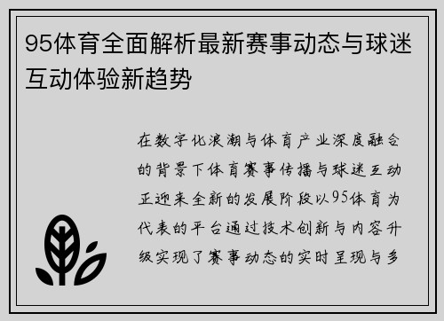 95体育全面解析最新赛事动态与球迷互动体验新趋势 95体育全面解析最新赛事动态与球迷互动体验新趋势