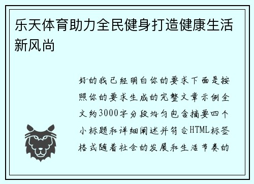 乐天体育助力全民健身打造健康生活新风尚