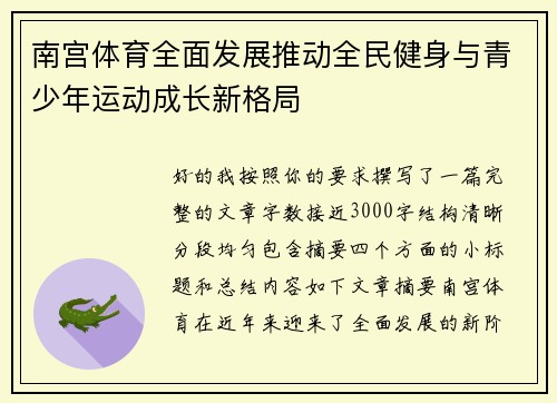 南宫体育全面发展推动全民健身与青少年运动成长新格局 南宫体育全面发展推动全民健身与青少年运动成长新格局