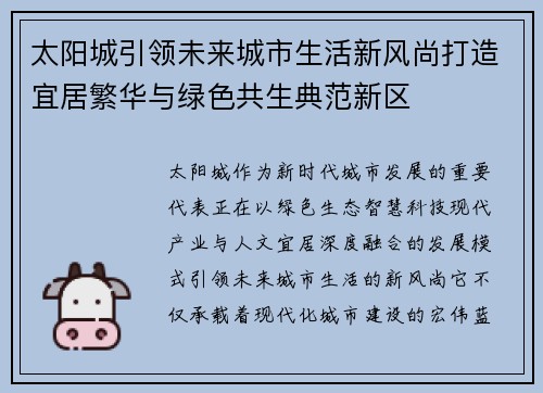 太阳城引领未来城市生活新风尚打造宜居繁华与绿色共生典范新区 太阳城引领未来城市生活新风尚打造宜居繁华与绿色共生典范新区