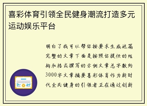喜彩体育引领全民健身潮流打造多元运动娱乐平台 喜彩体育引领全民健身潮流打造多元运动娱乐平台