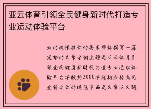 亚云体育引领全民健身新时代打造专业运动体验平台 亚云体育引领全民健身新时代打造专业运动体验平台