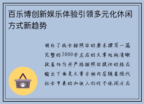 百乐博创新娱乐体验引领多元化休闲方式新趋势