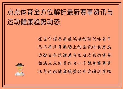 点点体育全方位解析最新赛事资讯与运动健康趋势动态