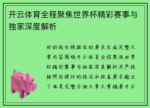 开云体育全程聚焦世界杯精彩赛事与独家深度解析