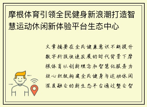 摩根体育引领全民健身新浪潮打造智慧运动休闲新体验平台生态中心
