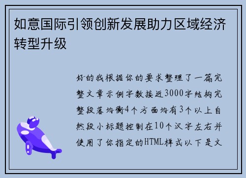如意国际引领创新发展助力区域经济转型升级 如意国际引领创新发展助力区域经济转型升级