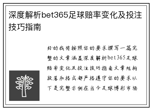 深度解析bet365足球赔率变化及投注技巧指南 深度解析bet365足球赔率变化及投注技巧指南