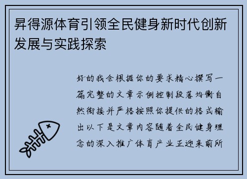 昇得源体育引领全民健身新时代创新发展与实践探索 昇得源体育引领全民健身新时代创新发展与实践探索